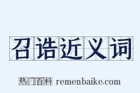 召诰近义词是什么意思的图片